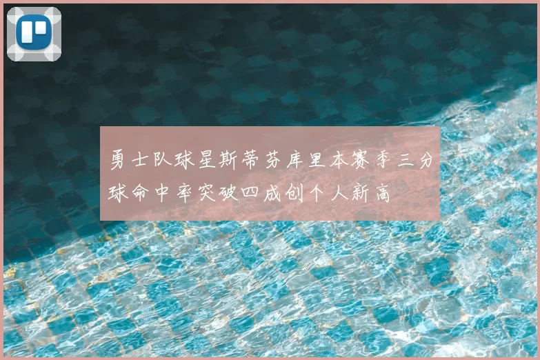 勇士队球星斯蒂芬库里本赛季三分球命中率突破四成创个人新高