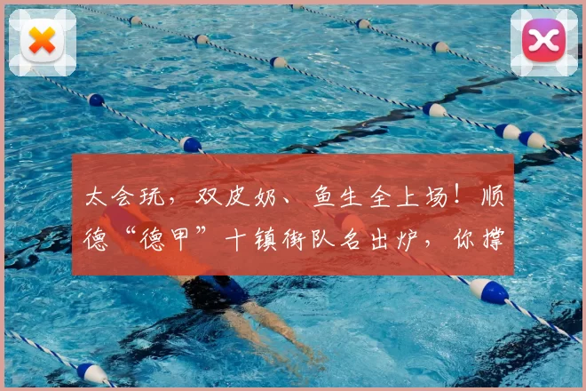 太会玩，双皮奶、鱼生全上场！顺德“德甲”十镇街队名出炉，你撑哪一队？