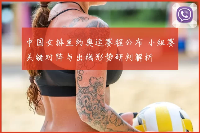 中国女排里约奥运赛程公布 小组赛关键对阵与出线形势研判解析