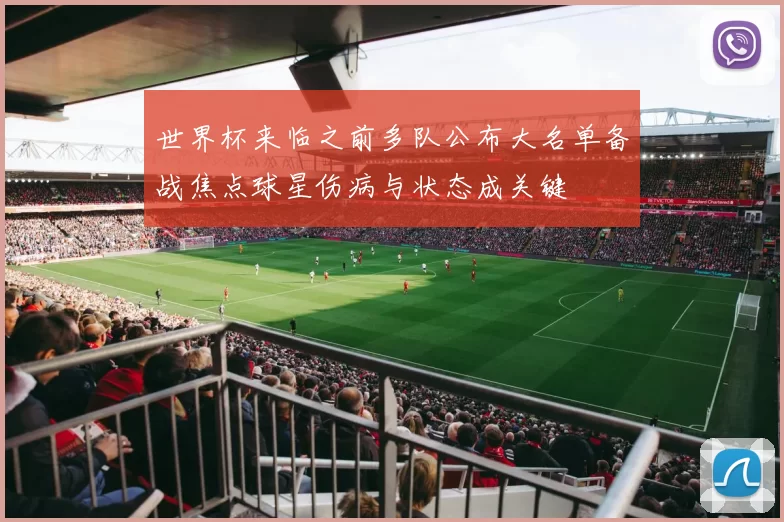 世界杯来临之前多队公布大名单备战焦点球星伤病与状态成关键