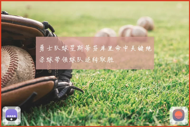 勇士队球星斯蒂芬库里命中关键绝杀球带领球队逆转取胜