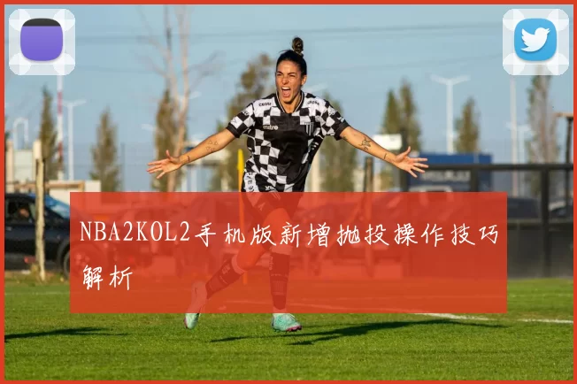 NBA2KOL2手机版新增抛投操作技巧解析