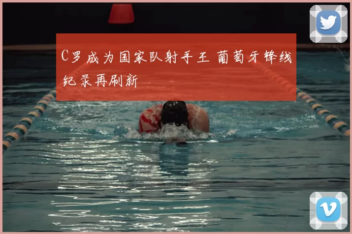 C罗成为国家队射手王 葡萄牙锋线纪录再刷新