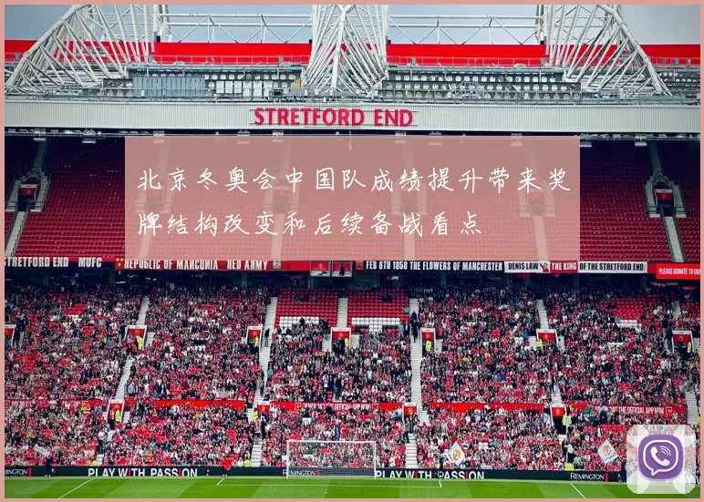 北京冬奥会中国队成绩提升带来奖牌结构改变和后续备战看点