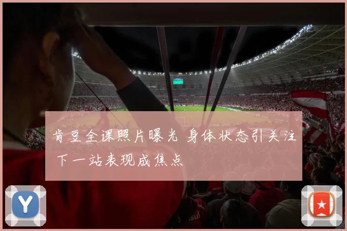 肯豆全课照片曝光 身体状态引关注 下一站表现成焦点