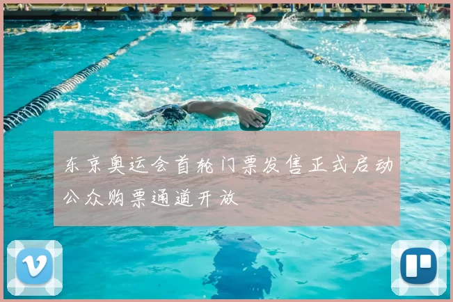 东京奥运会首轮门票发售正式启动公众购票通道开放