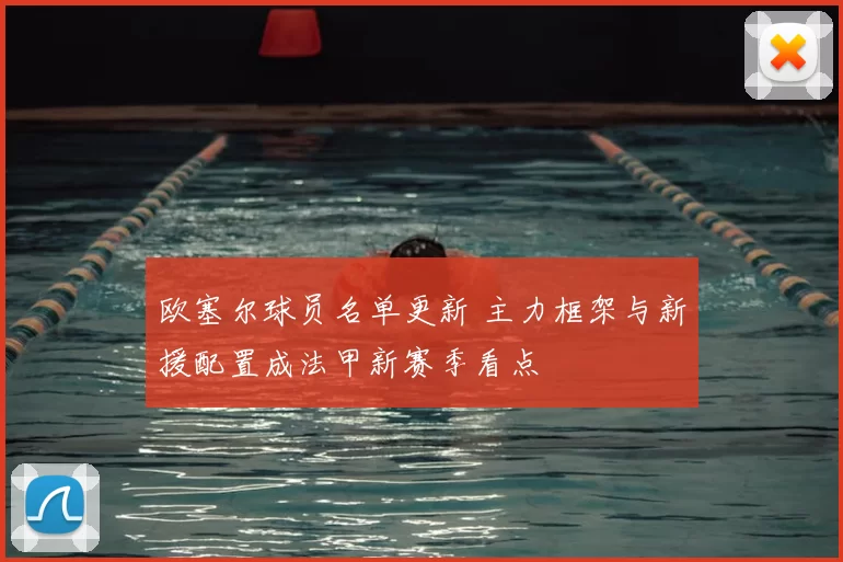 欧塞尔球员名单更新 主力框架与新援配置成法甲新赛季看点