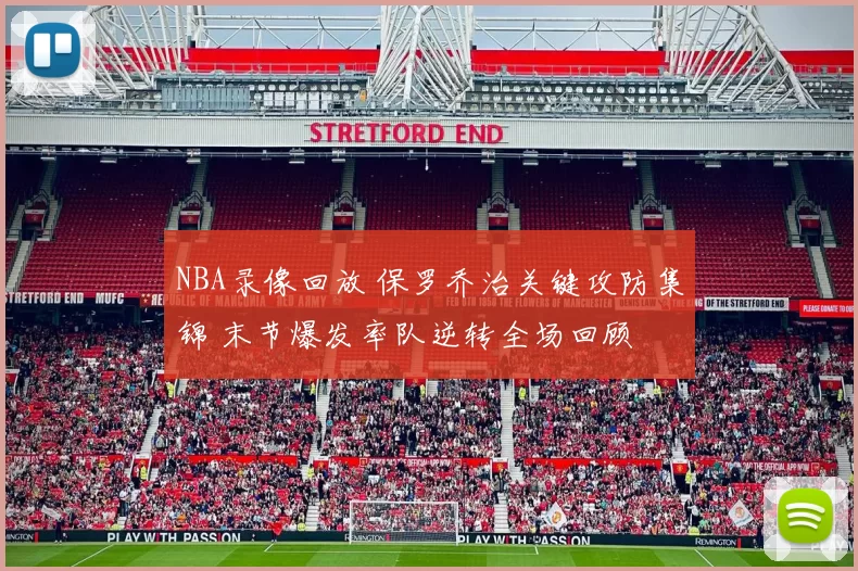 NBA录像回放 保罗乔治关键攻防集锦 末节爆发率队逆转全场回顾