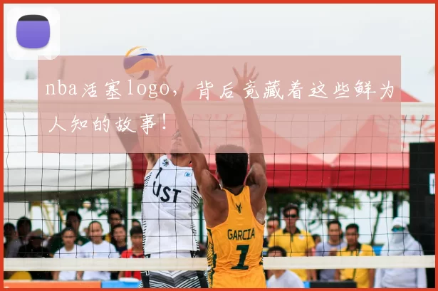 nba活塞logo,背后竟藏着这些鲜为人知的故事!