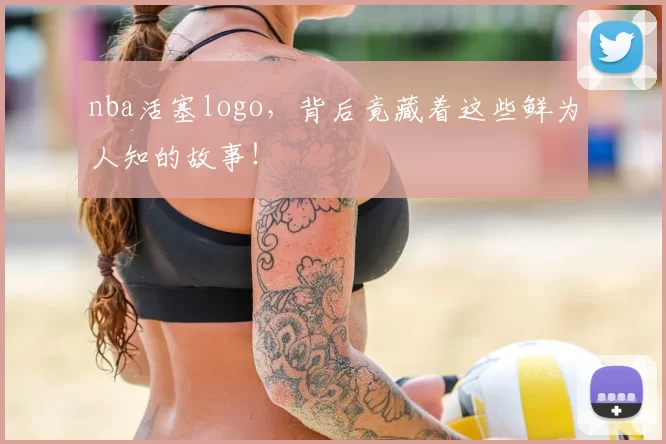 nba活塞logo,背后竟藏着这些鲜为人知的故事!