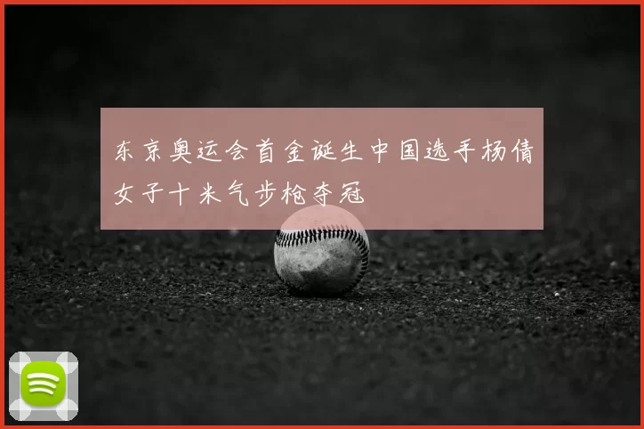 东京奥运会首金诞生中国选手杨倩女子十米气步枪夺冠