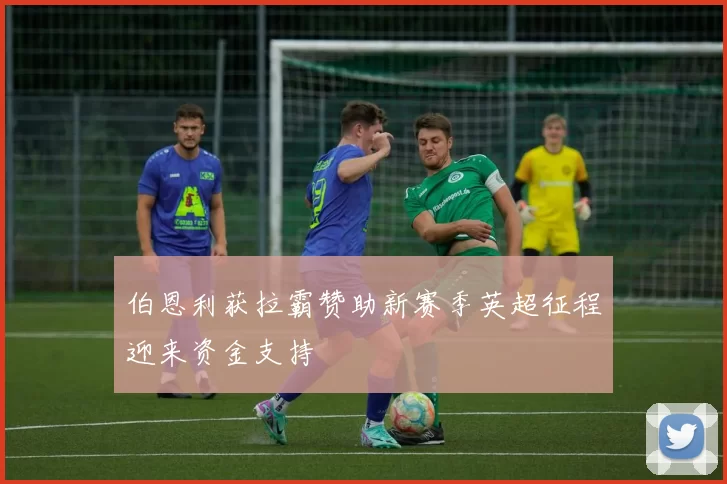 伯恩利获拉霸赞助新赛季英超征程迎来资金支持