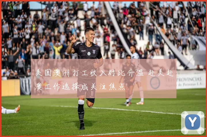 美国澳洲打工收入对比升温 赴美赴澳工作选择成关注焦点