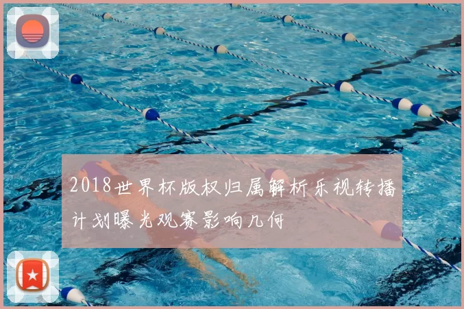 2018世界杯版权归属解析乐视转播计划曝光观赛影响几何