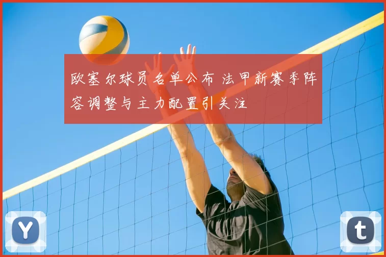 欧塞尔球员名单公布 法甲新赛季阵容调整与主力配置引关注