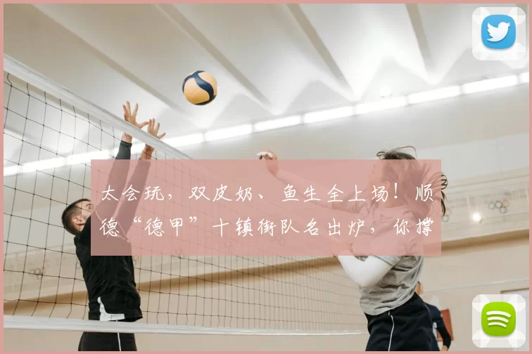 太会玩，双皮奶、鱼生全上场！顺德“德甲”十镇街队名出炉，你撑哪一队？