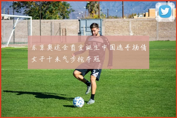 东京奥运会首金诞生中国选手杨倩女子十米气步枪夺冠