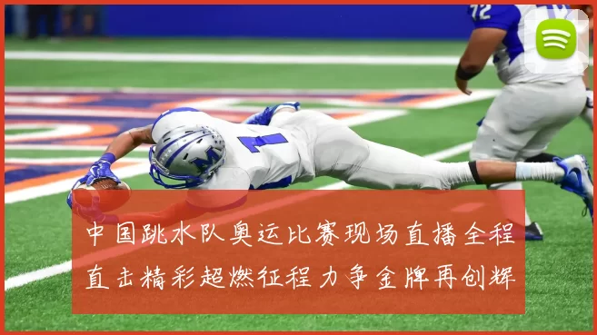 中国跳水队奥运比赛现场直播全程直击精彩超燃征程力争金牌再创辉煌