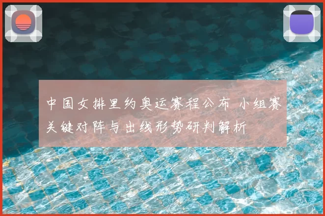 中国女排里约奥运赛程公布 小组赛关键对阵与出线形势研判解析