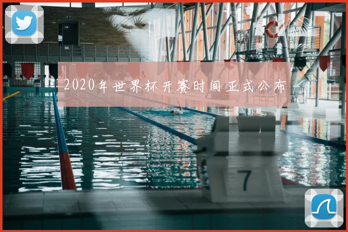 2020年世界杯开赛时间正式公布