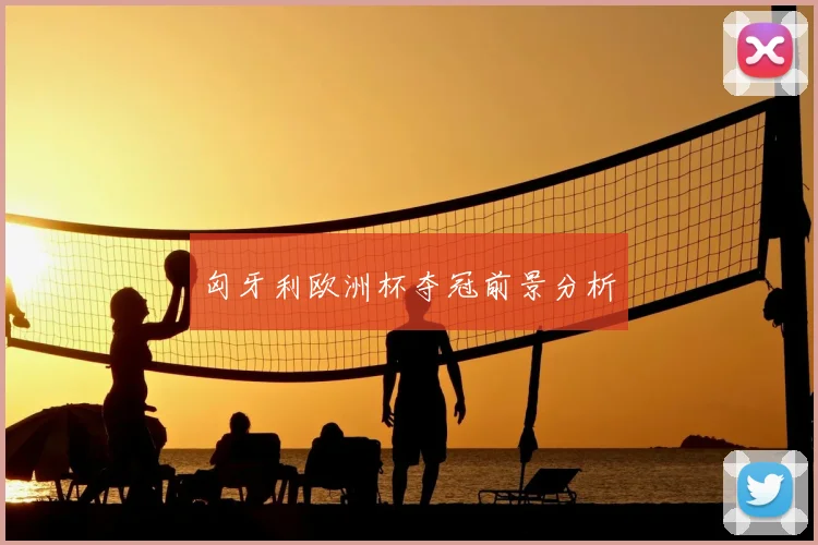 匈牙利欧洲杯夺冠前景分析