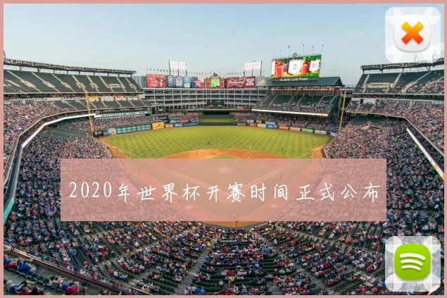 2020年世界杯开赛时间正式公布