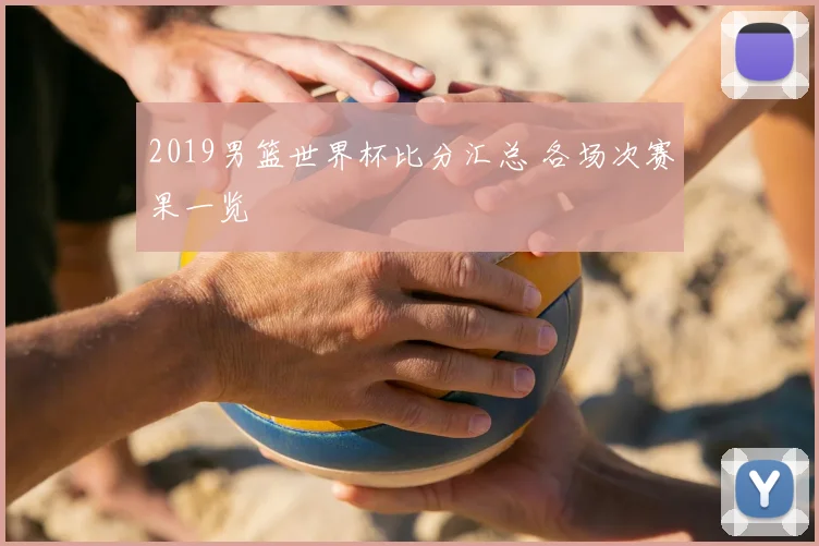 2019男篮世界杯比分汇总 各场次赛果一览