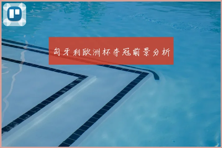 匈牙利欧洲杯夺冠前景分析