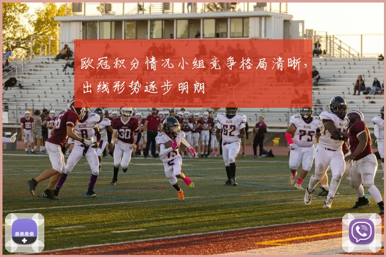 欧冠积分情况小组竞争格局清晰，出线形势逐步明朗