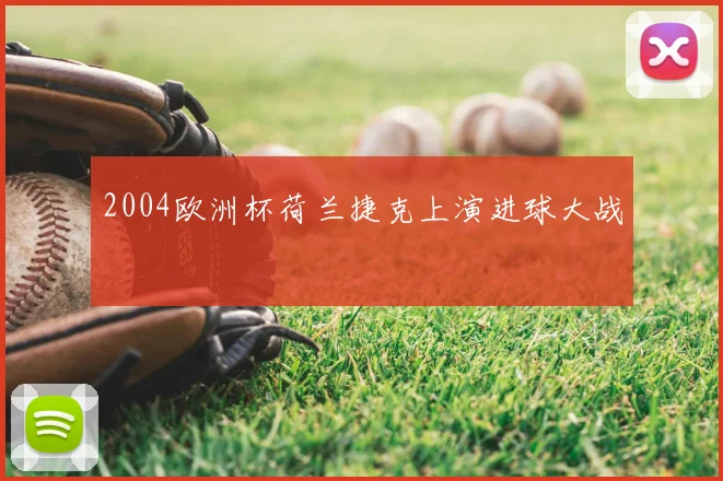 2004欧洲杯荷兰捷克上演进球大战